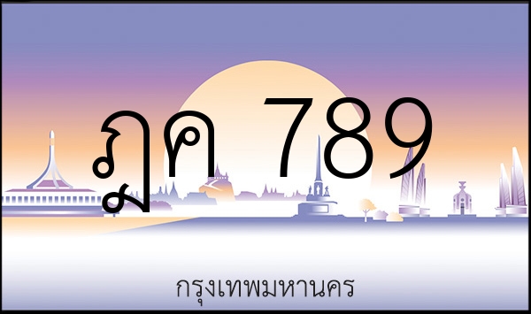 ฎค 789